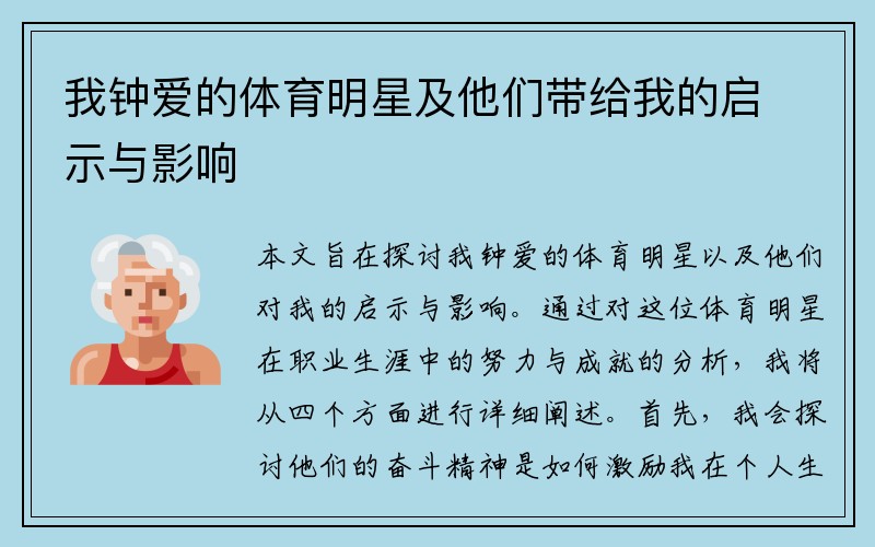 我钟爱的体育明星及他们带给我的启示与影响