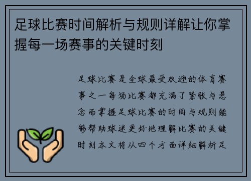 足球比赛时间解析与规则详解让你掌握每一场赛事的关键时刻